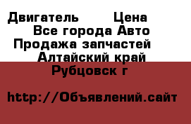 Двигатель 402 › Цена ­ 100 - Все города Авто » Продажа запчастей   . Алтайский край,Рубцовск г.